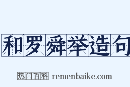 和罗舜举造句是什么意思的图片